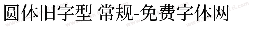 圆体旧字型 常规字体转换